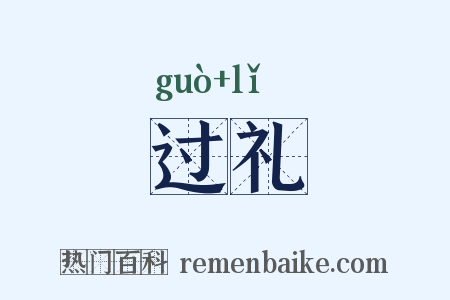 过礼是什么意思的图片
